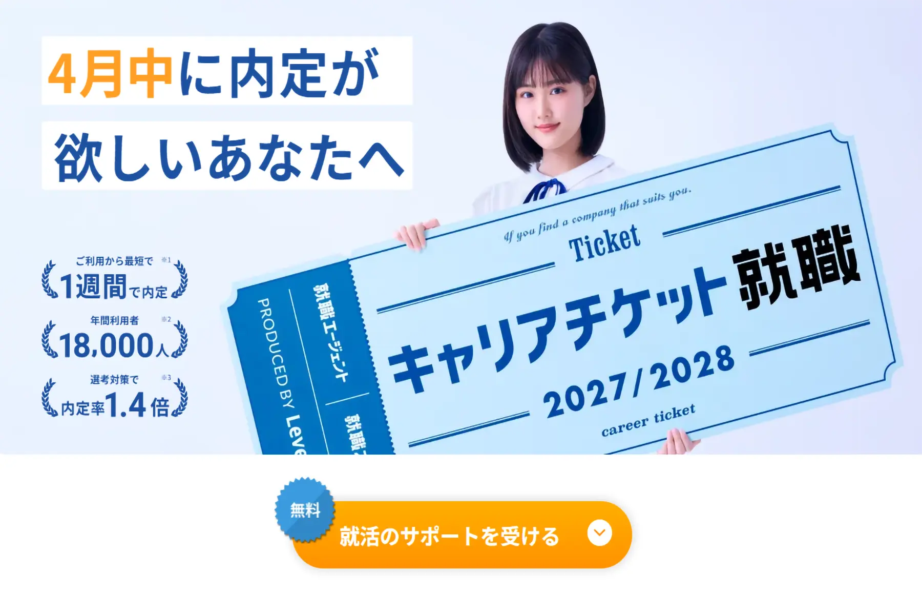 キャリアチケット就職エージェント