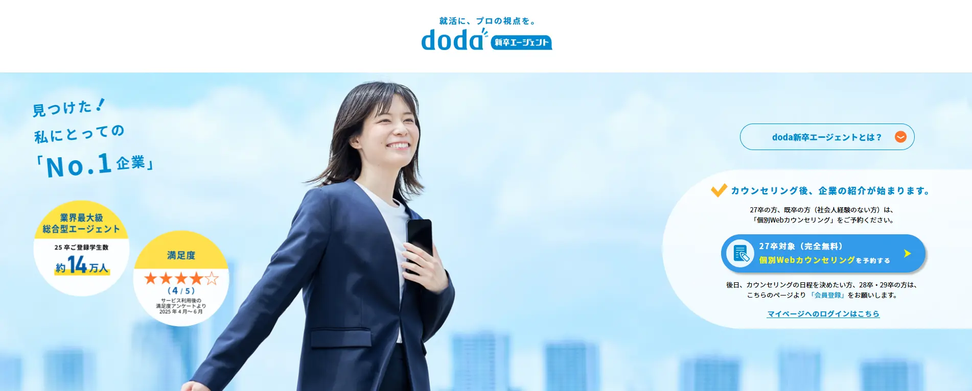 doda新卒エージェント