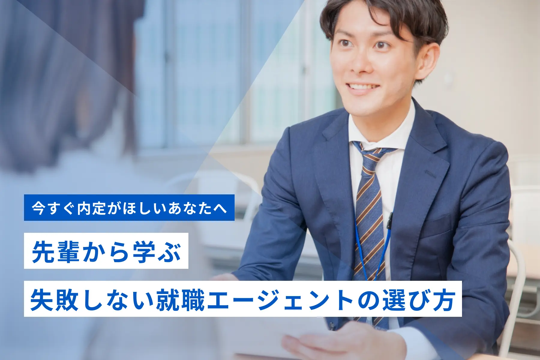 就活エージェントを利用した先輩たちの失敗談